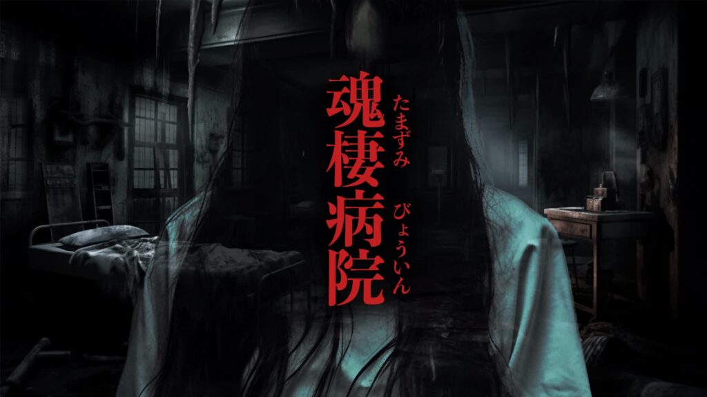 【注目の島】魂棲病院(Tamazumi Hospital)-たまずみびょういん-