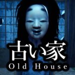 【注目の島】【HORROR】古い家 Old House