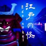 【注目の島】江戸の怪 - EDO NO KAI [HORROR]
