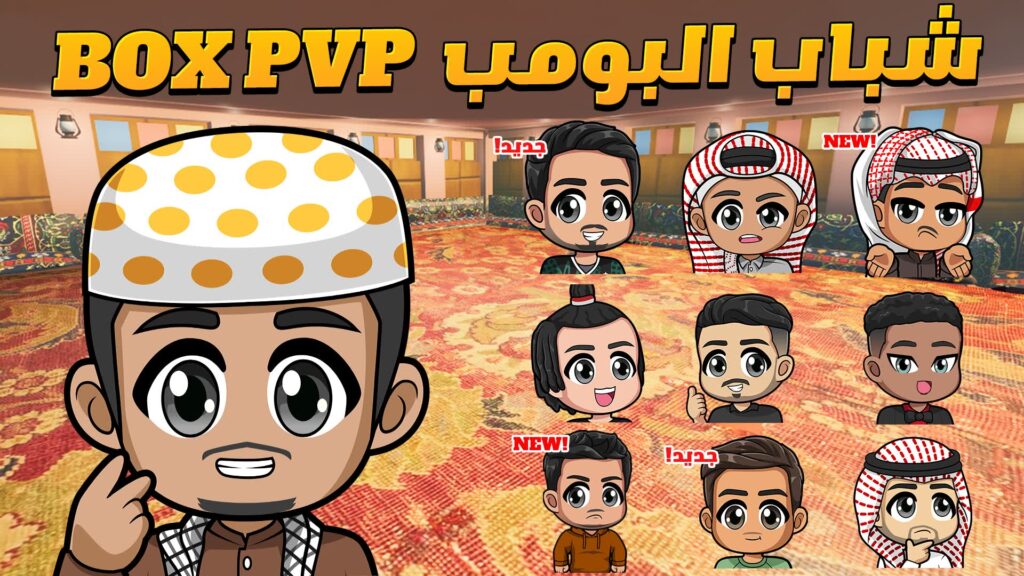 【注目の島】📦 box pvp شباب البومب 📦