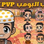 【注目の島】📦 box pvp شباب البومب 📦