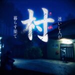 【注目の島】【JP-HORROR】Village Ⅲ　- 村　迷いし人が暮らす果て-