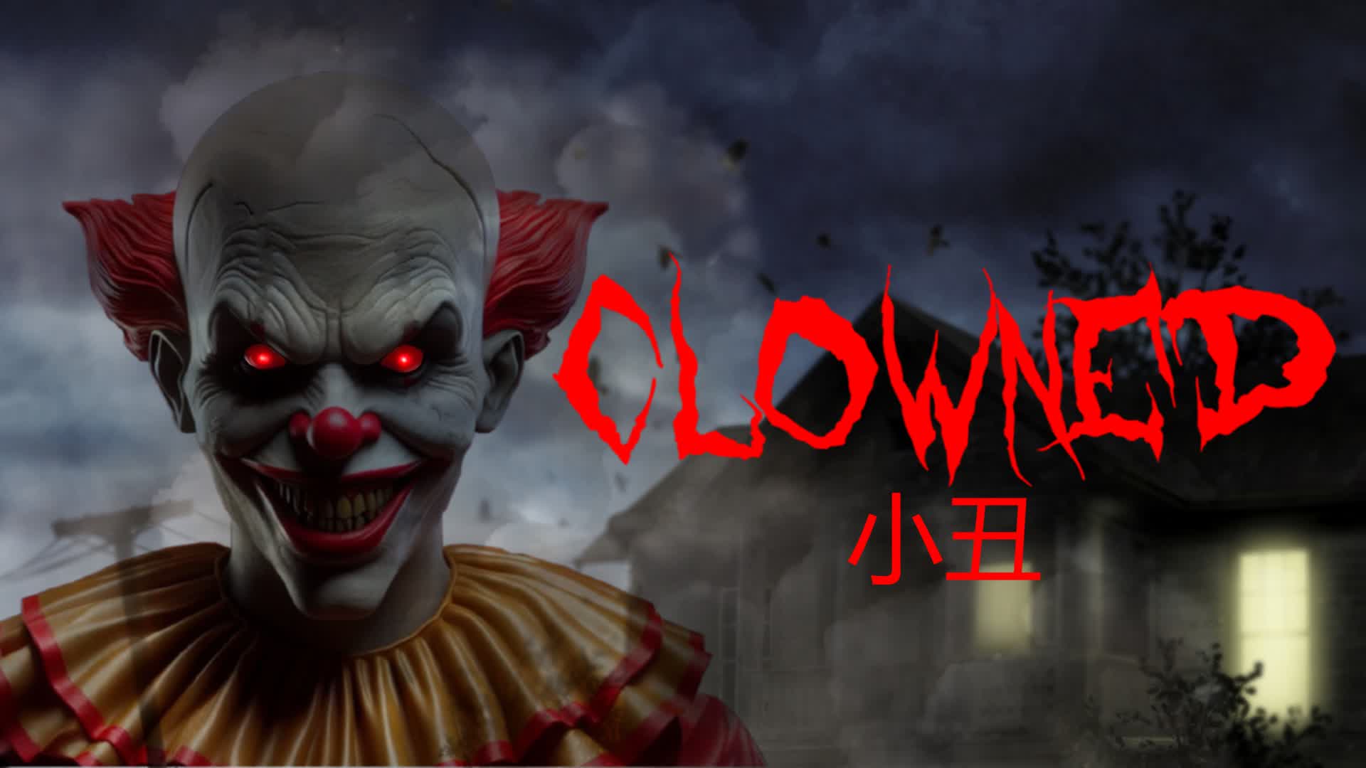 【注目の島】CLOWNED [HORROR]