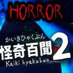 【注目の島】怪奇百聞2 Kaiki Hyakubun2【HORROR】