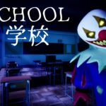 【注目の島】SCHOOL [HORROR]