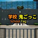 【注目の島】School Tag -学校鬼ごっこ-