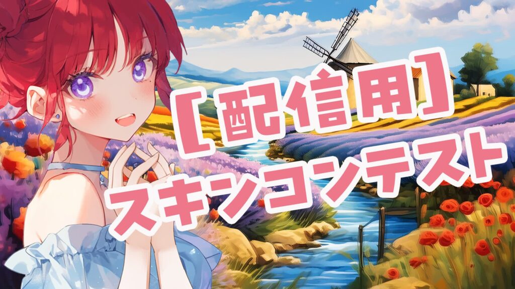 【注目の島】【配信用】三日月慈雨🌙スキンコンテスト会場☔