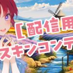 【注目の島】【配信用】三日月慈雨🌙スキンコンテスト会場☔