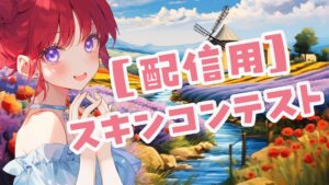 【注目の島】【配信用】三日月慈雨🌙スキンコンテスト会場☔