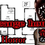 【注目の島】Strange House 奇妙な家【HORROR】