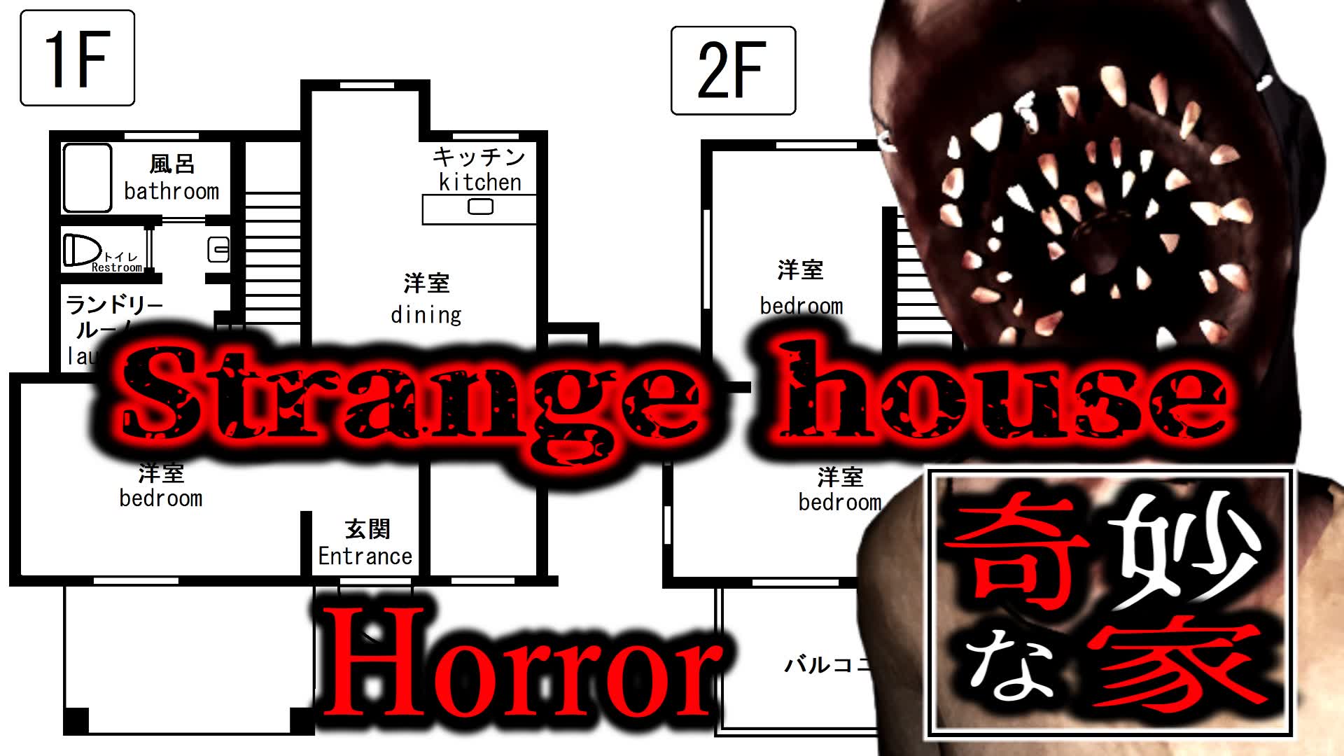 【注目の島】Strange House 奇妙な家【HORROR】