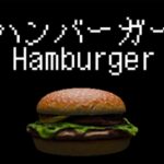 【注目の島】【HORROR】Hamburger