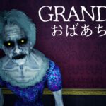 【注目の島】GRANDMA [HORROR]
