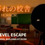 【注目の島】［HORROR］THE SCHOOL BUILDING AT DUSK