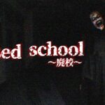 【注目の島】Closed school ~ 廃校