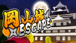 【注目の島】【岡山城】 ESCAPE JAPANESE CASTLE