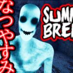 【注目の島】【HORROR】なつやすみ SUMMER BREAK