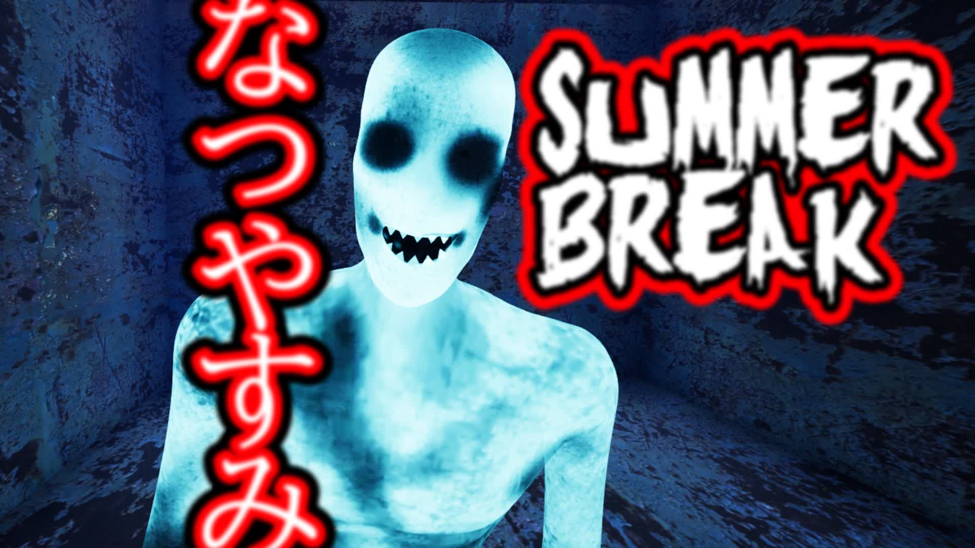 【注目の島】【HORROR】なつやすみ SUMMER BREAK