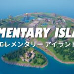 【注目の島】Elementary Island