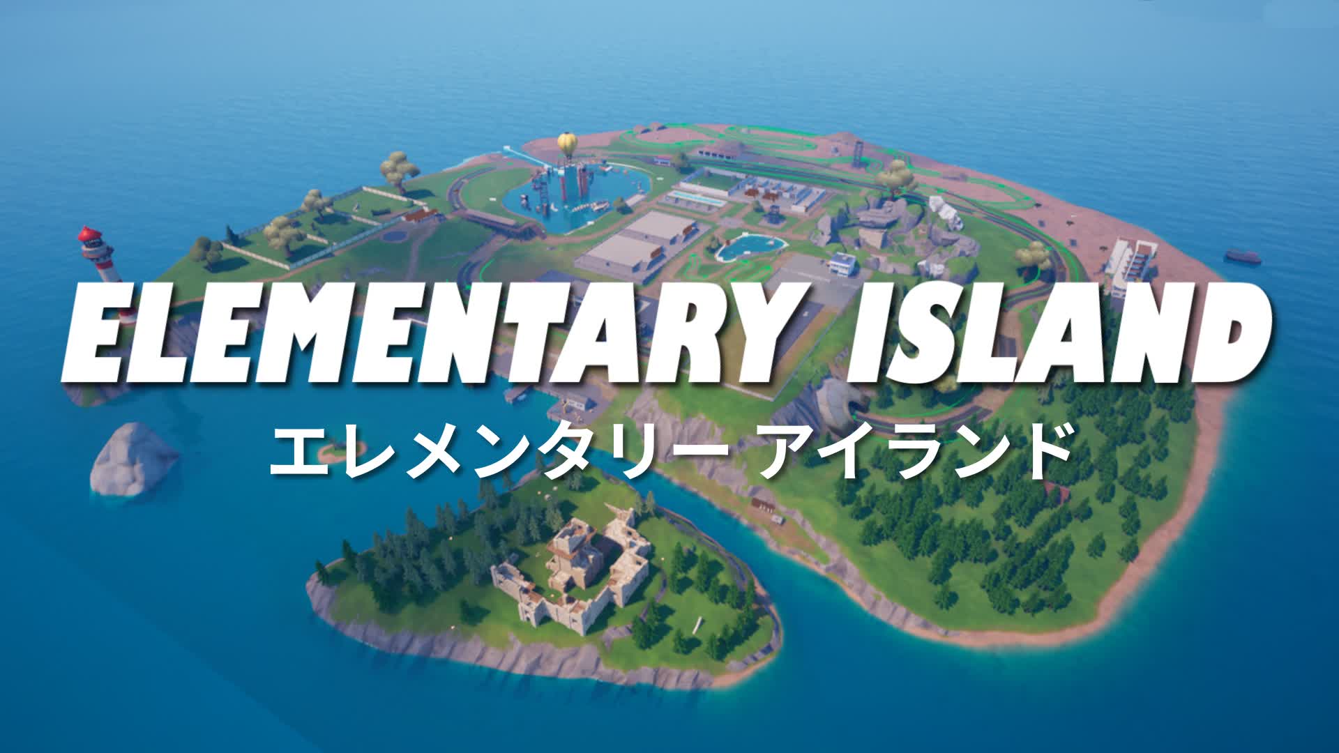 【注目の島】Elementary Island