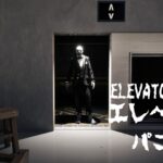 【注目の島】【HORROR】ELEVATOR PANIC エレベーターパニック