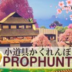 【注目の島】JapanesePropHunt