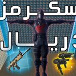 【注目の島】سكرمز بثلاث ريال PRO💯