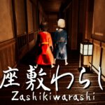 【注目の島】【HORROR】Zashikiwarashi 座敷わらし
