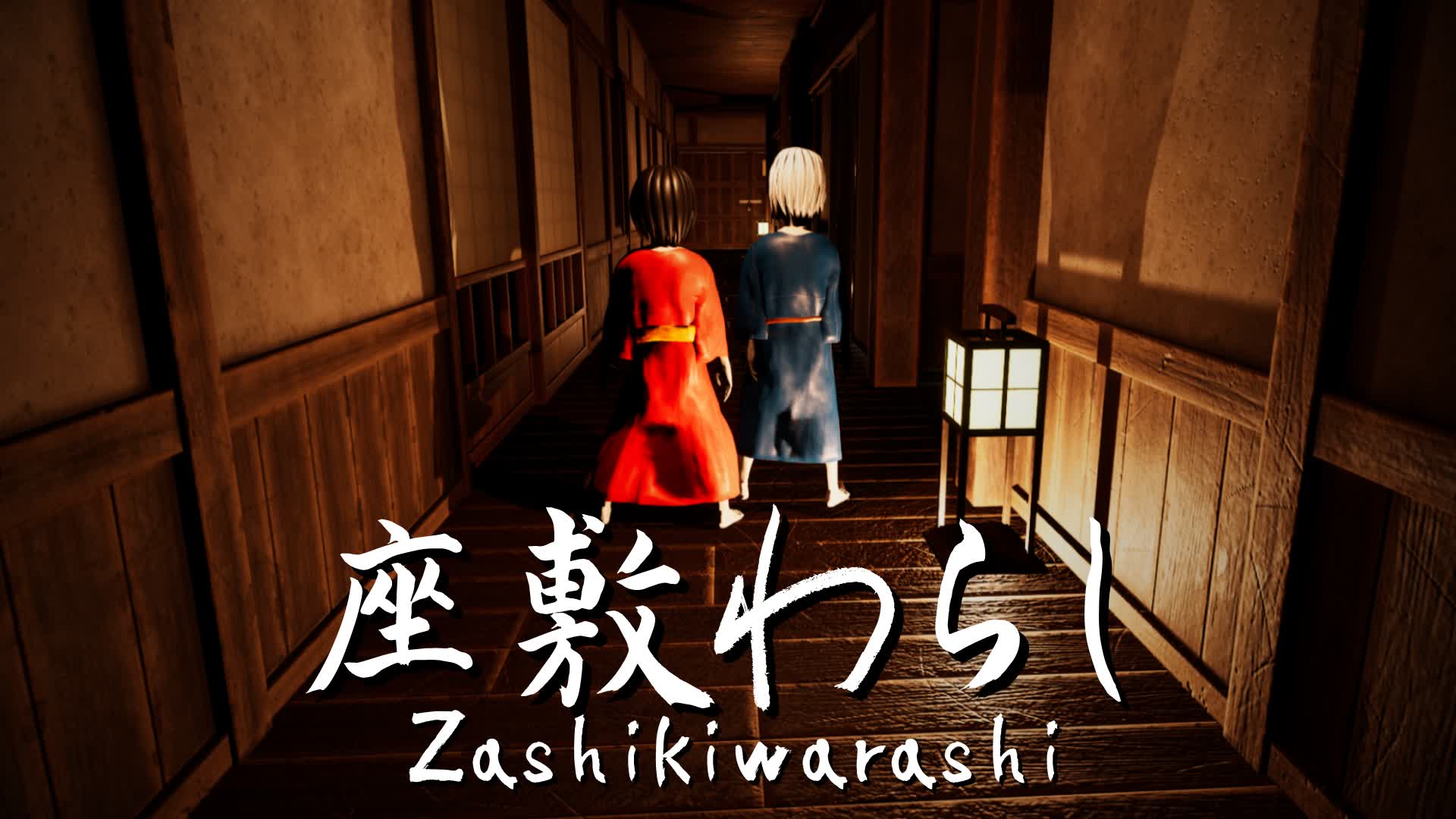 【注目の島】【HORROR】Zashikiwarashi 座敷わらし