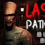 【注目の島】LAST PATIENT [HORROR]