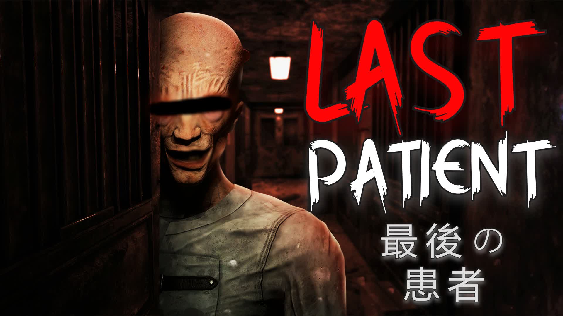 【注目の島】LAST PATIENT [HORROR]