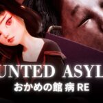 【注目の島】HAUNTED ASYLUM【Horror】