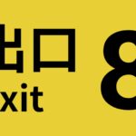 【注目の島】The Exit 8! ８番出口
