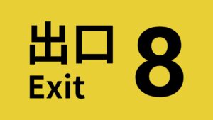 【注目の島】The Exit 8! 8番出口