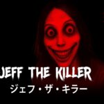 【注目の島】JEFF THE KILLER [HORROR] FIRST PERSON